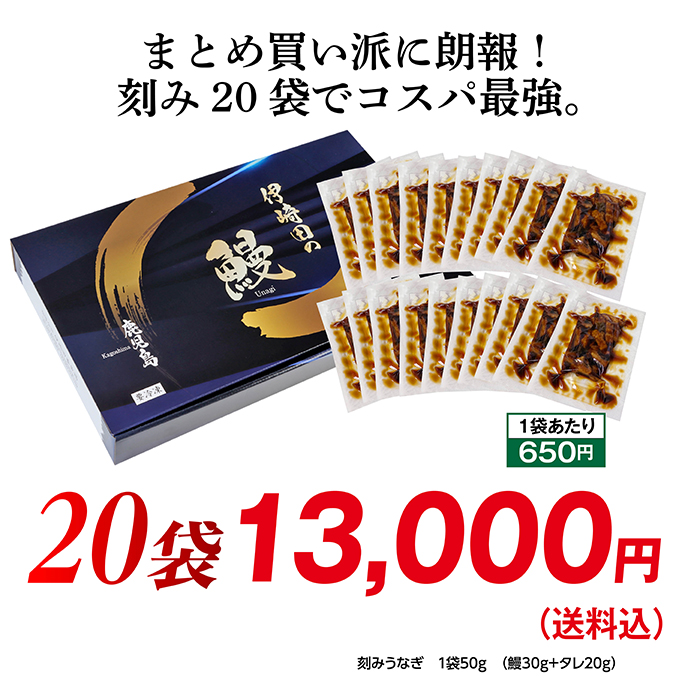 蒲焼刻みうなぎ２０袋