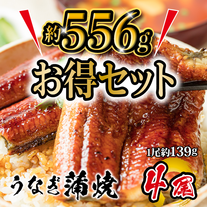 お得セット　うなぎ蒲焼き 約139g ×4尾