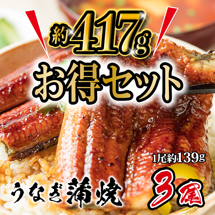 お得セット　うなぎ蒲焼き 約139g ×3尾