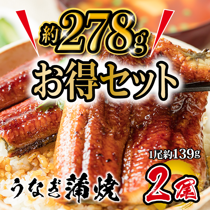 お得セット　うなぎ蒲焼き 約139g ×2尾