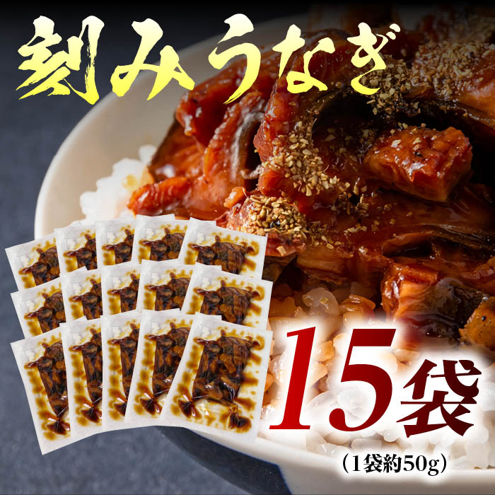 きざみうなぎ1袋50g×15袋
