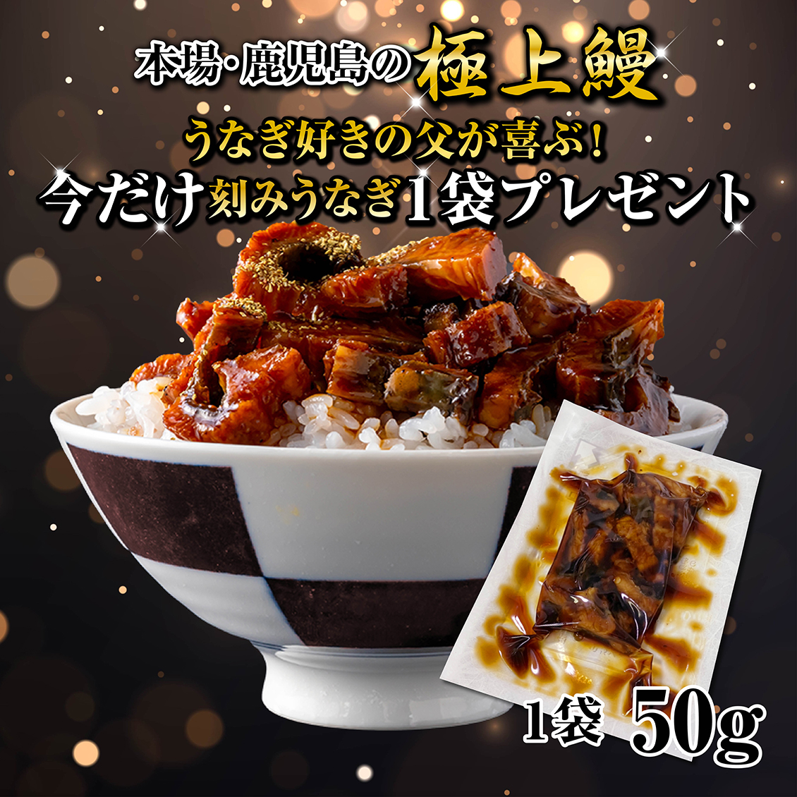 お得セット　うなぎ蒲焼き 約139g ×3尾