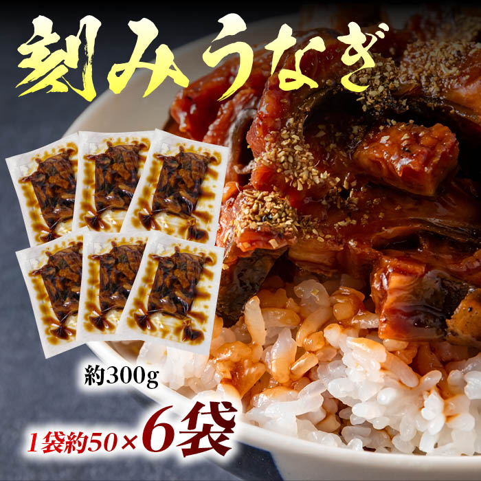 刻み鰻 6袋