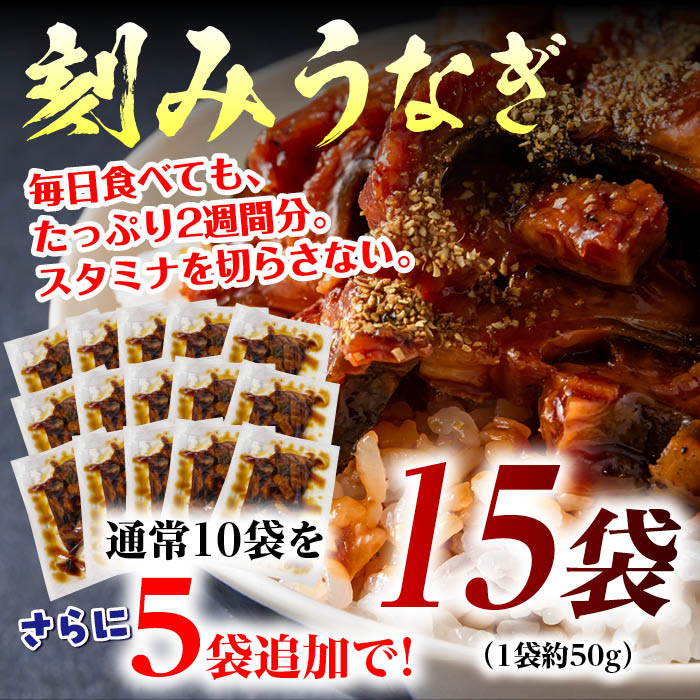 刻み鰻 15袋