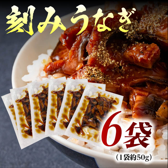 伊崎田の鰻　蒲焼刻みうなぎ 6袋