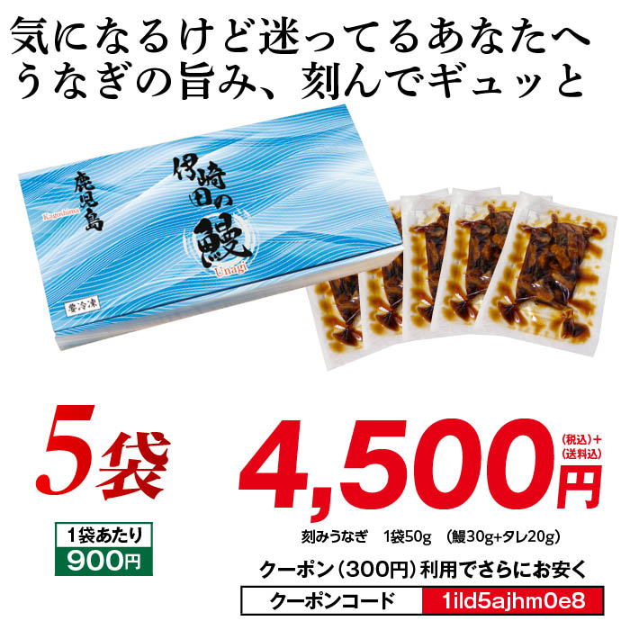 蒲焼刻みうなぎ５袋