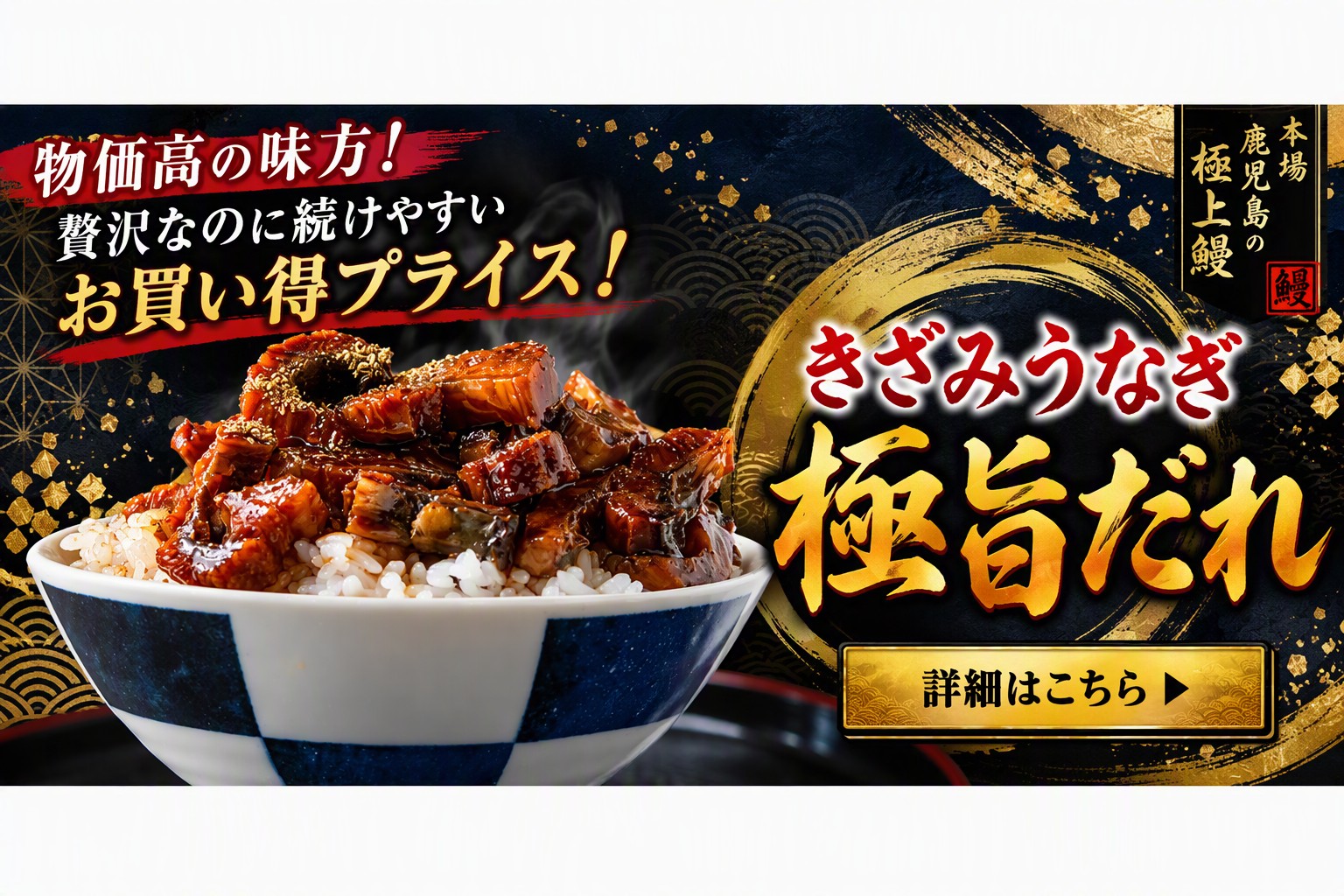 きざみうなぎ大特価