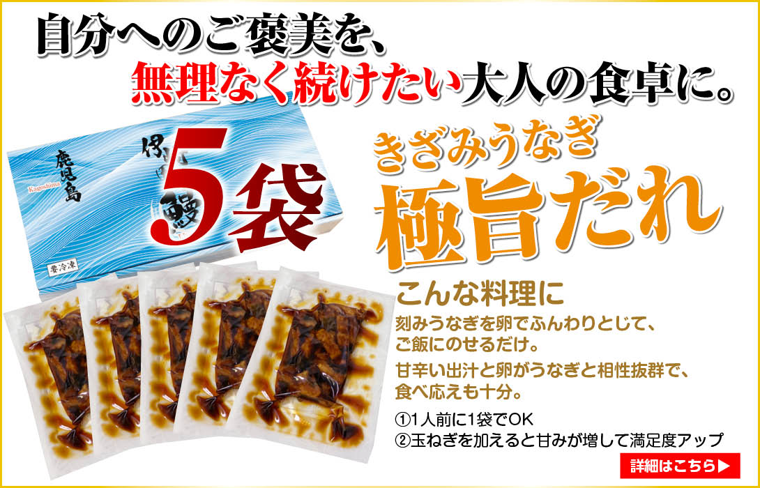 きざみうなぎ5食バナー