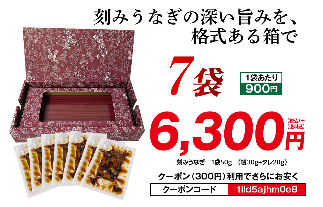 刻みうなぎ7袋