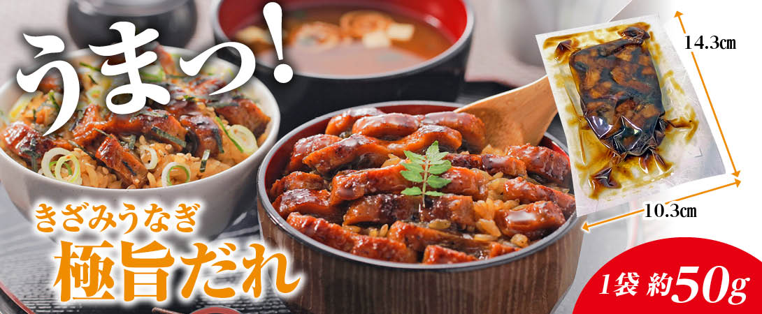 きざみうなぎ極旨だれ