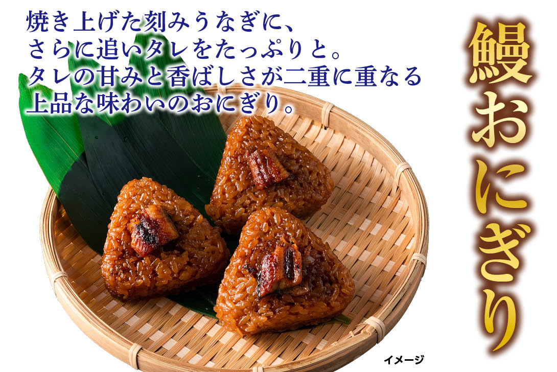 鰻おにぎり