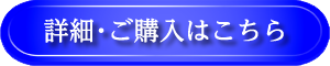 詳細・ご購入はこちら