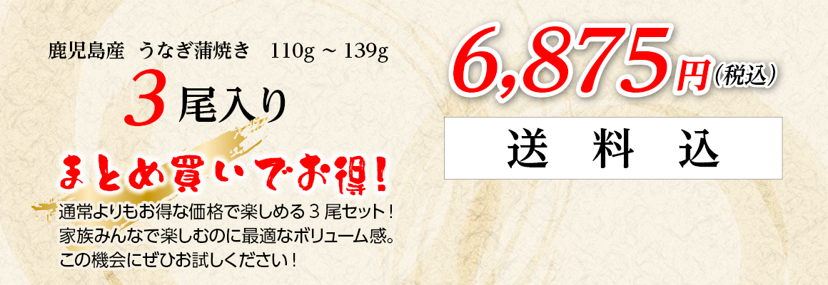 鹿児島産うなぎ蒲焼き3尾入り