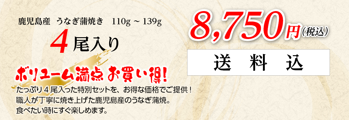 鹿児島産うなぎ蒲焼き4尾入り