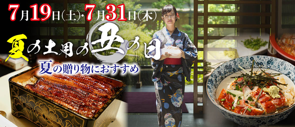 2024土用丑の日・残暑見舞いバナー