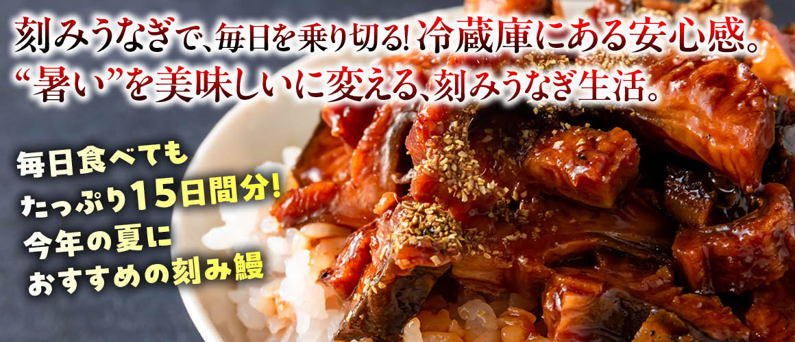 伊崎田の刻み鰻バナー
