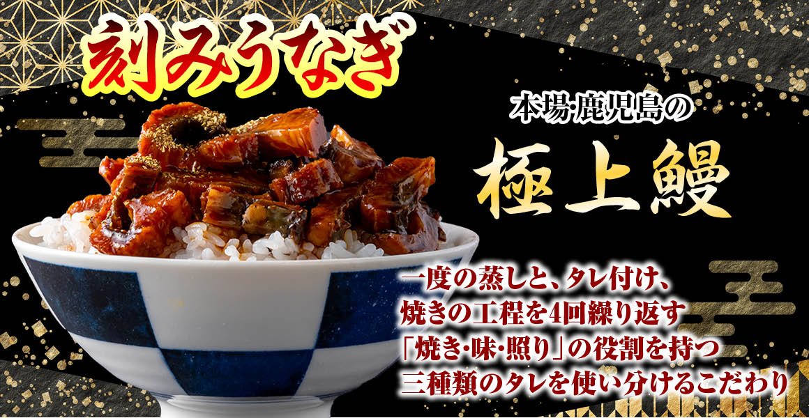 敬老の日におすすめ刻みうなぎ